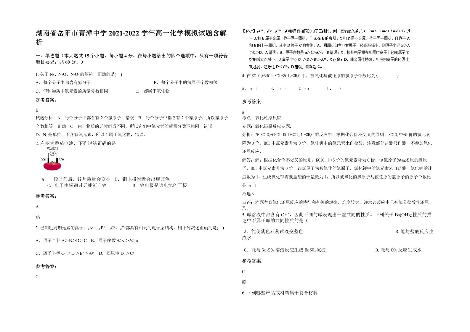 湖南省岳阳市青潭中学2021-2022学年高一化学模拟试题含解析