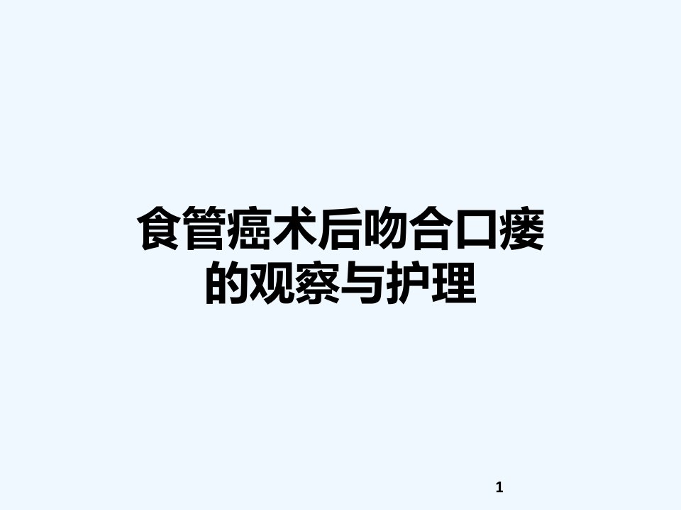 食管癌术后吻合口瘘护理