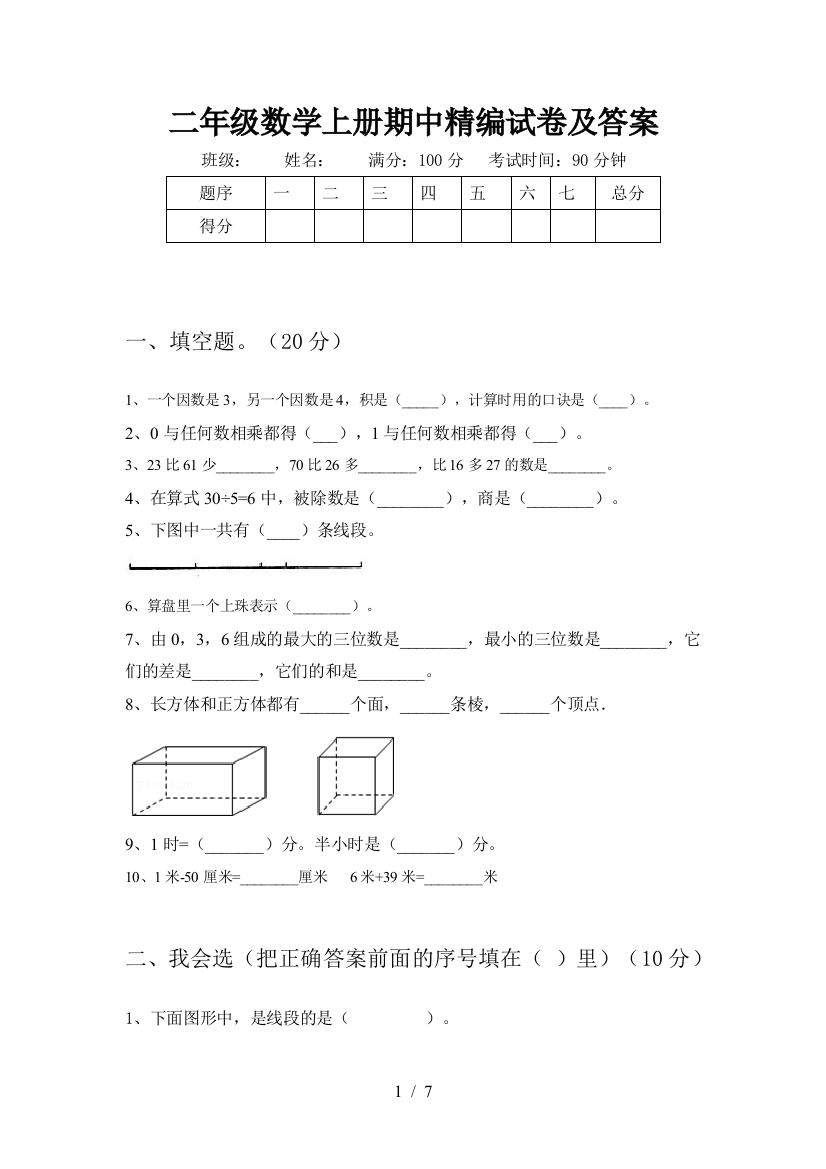 二年级数学上册期中精编试卷及答案