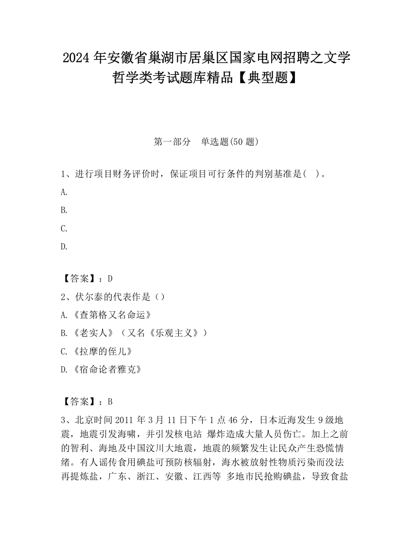 2024年安徽省巢湖市居巢区国家电网招聘之文学哲学类考试题库精品【典型题】