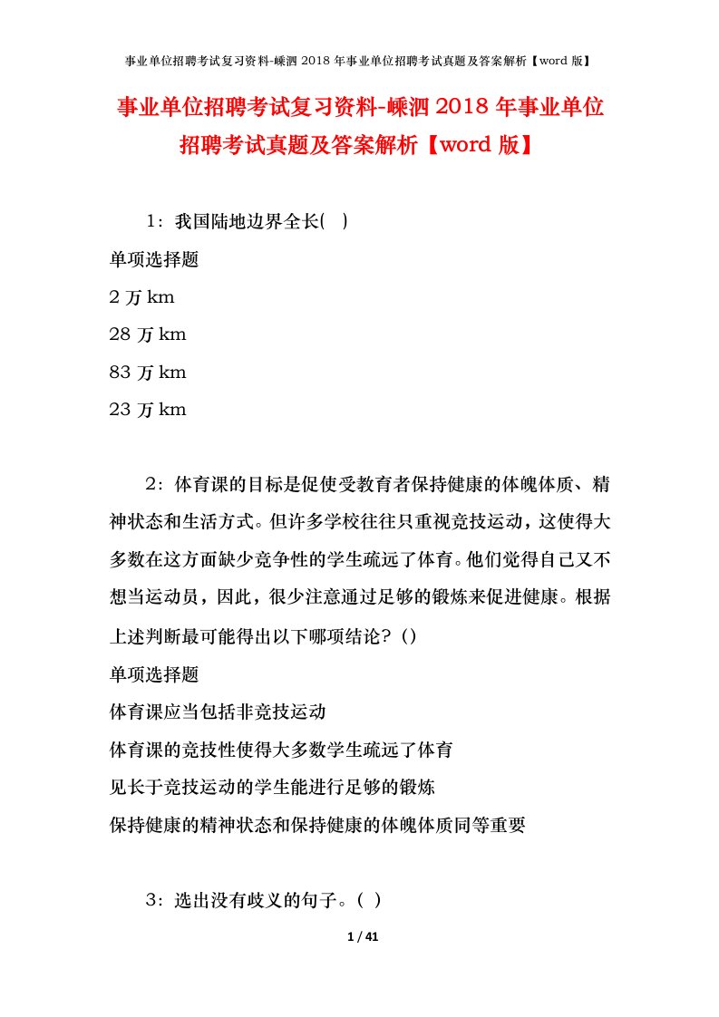 事业单位招聘考试复习资料-嵊泗2018年事业单位招聘考试真题及答案解析word版