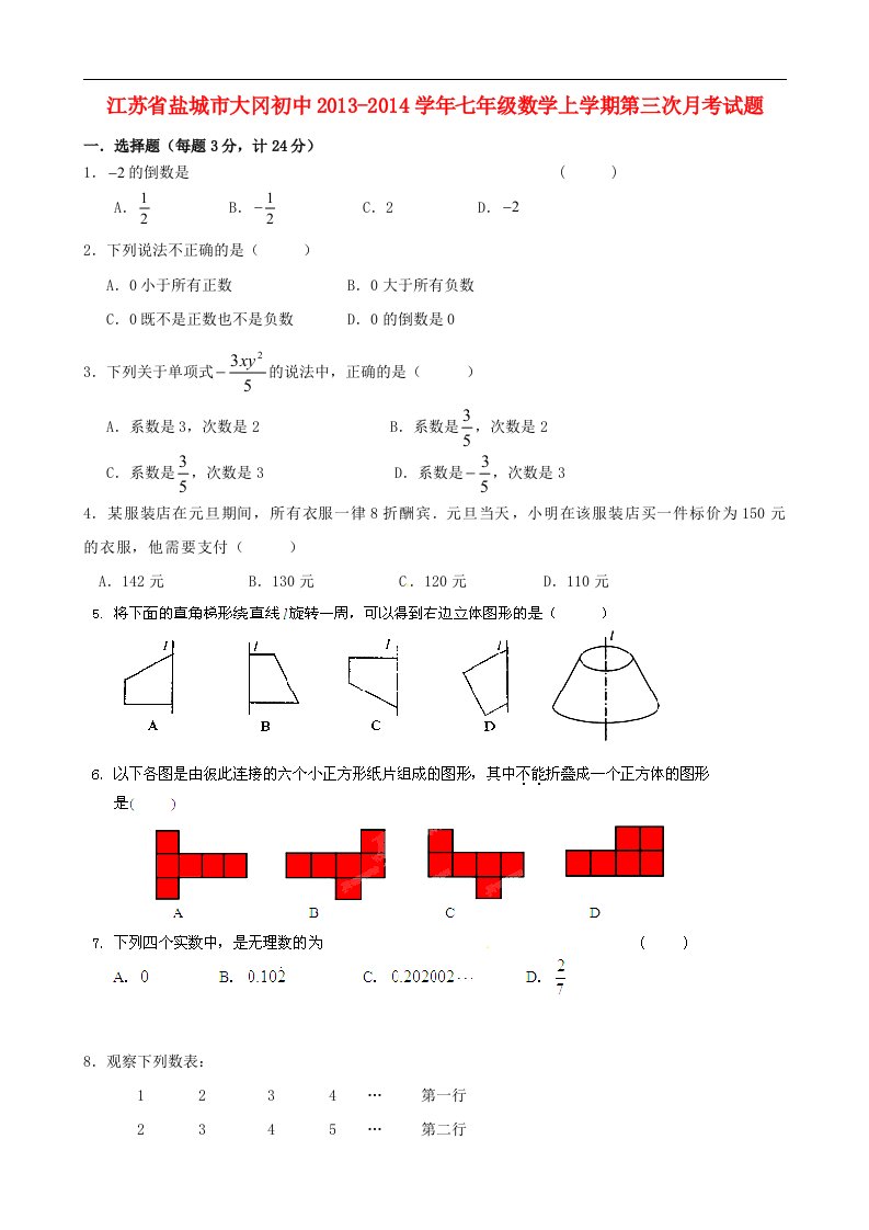 江苏省盐城市大冈初中七年级数学上学期第三次月考试题无答案