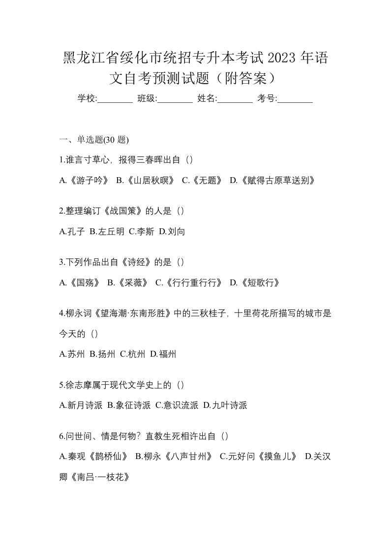 黑龙江省绥化市统招专升本考试2023年语文自考预测试题附答案