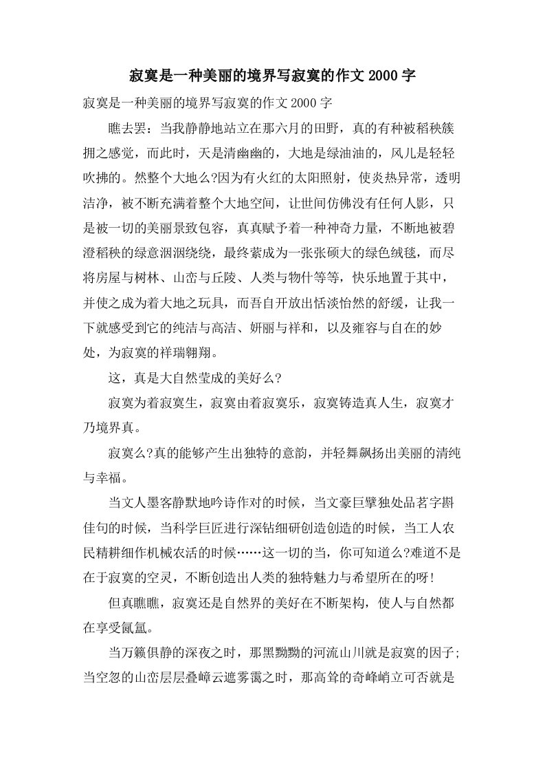 寂寞是一种美丽的境界写寂寞的作文2000字