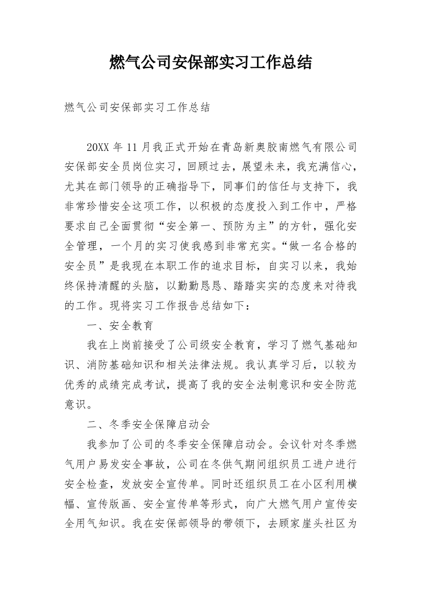 燃气公司安保部实习工作总结