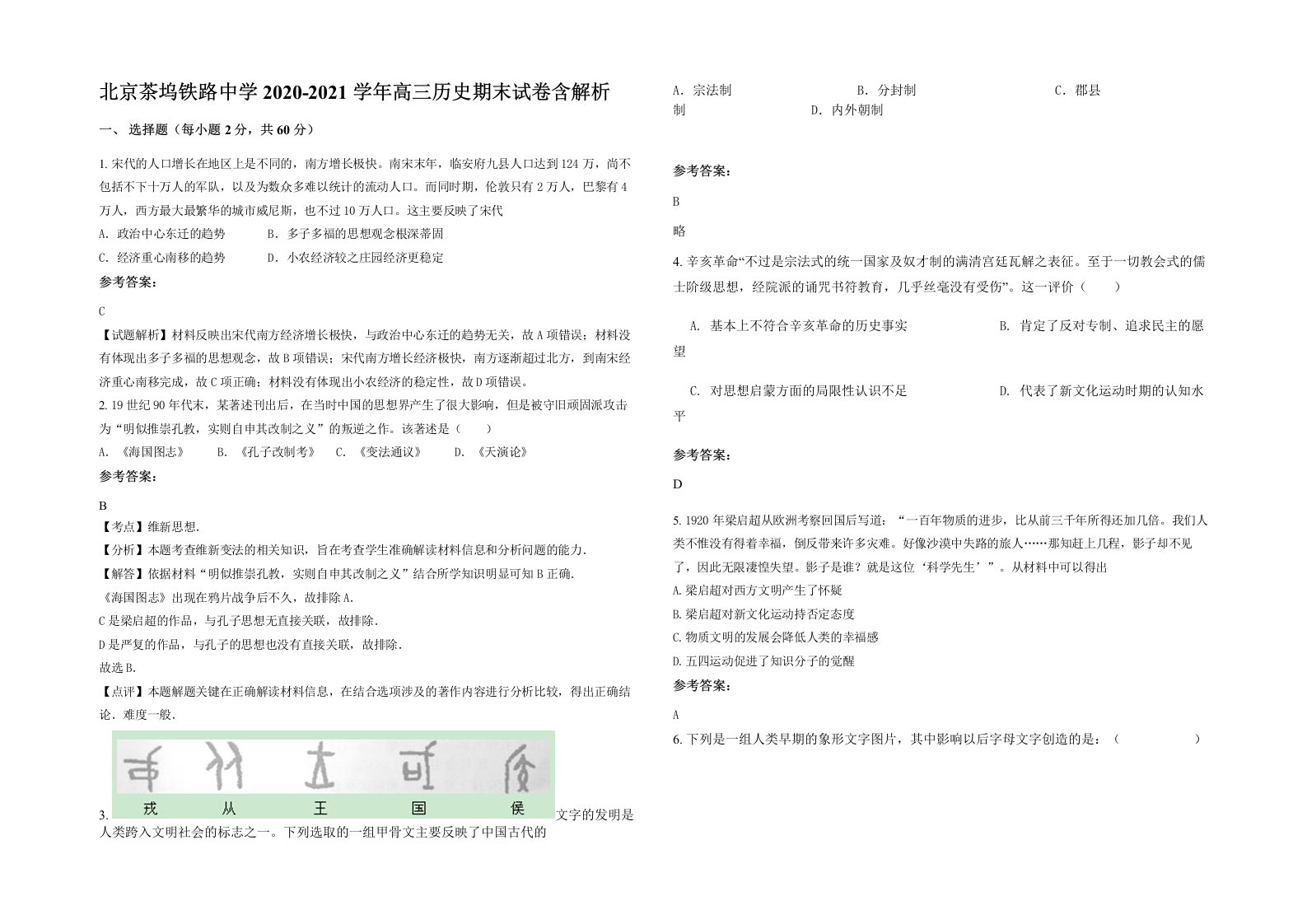 北京茶坞铁路中学2020-2021学年高三历史期末试卷含解析