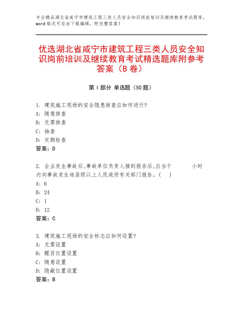 优选湖北省咸宁市建筑工程三类人员安全知识岗前培训及继续教育考试精选题库附参考答案（B卷）