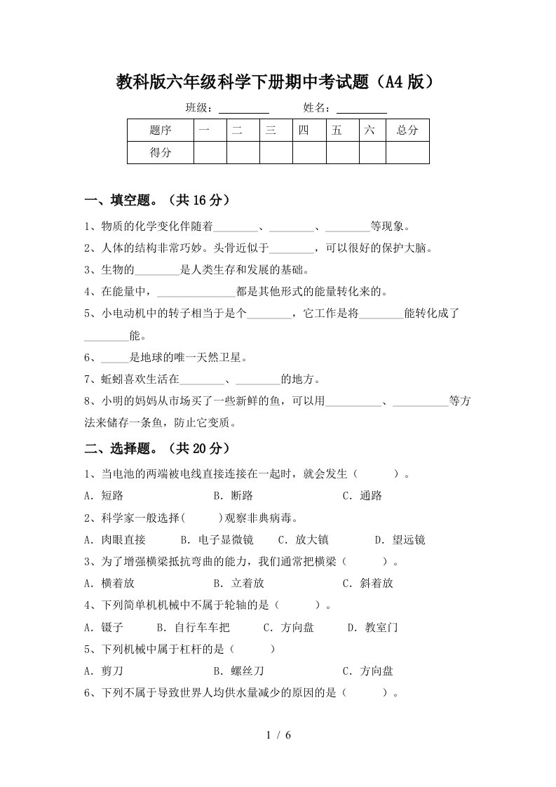 教科版六年级科学下册期中考试题A4版