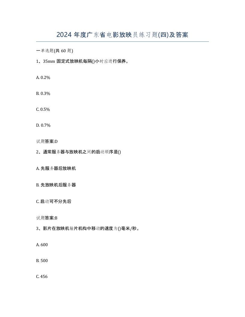 2024年度广东省电影放映员练习题四及答案