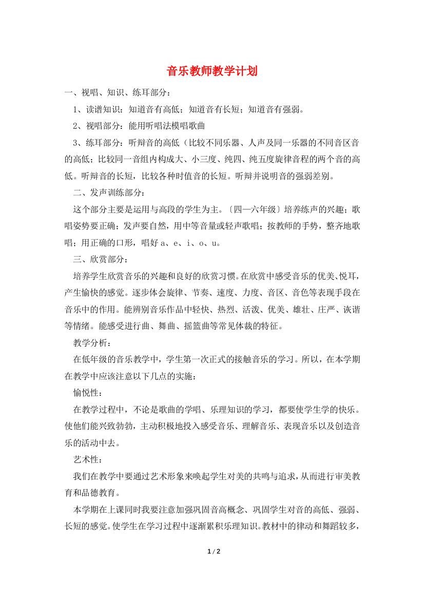 音乐教师教学计划