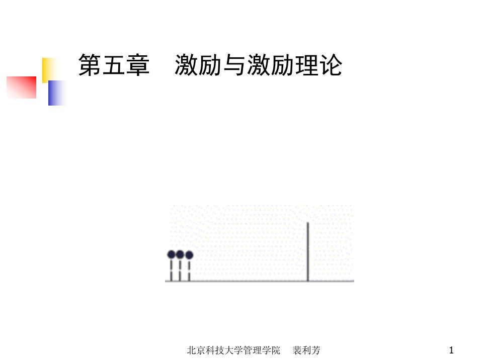 第五章激励理论ppt-PowerPoint演示文稿