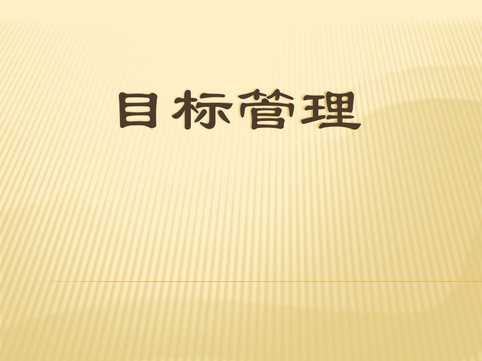 目标管理教学讲座PPT