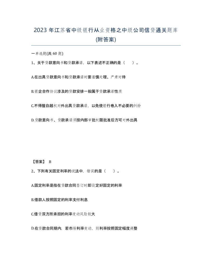 2023年江苏省中级银行从业资格之中级公司信贷通关题库附答案