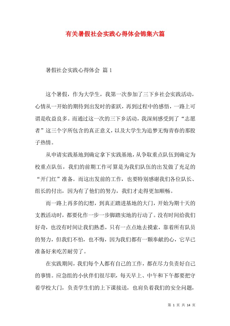 有关暑假社会实践心得体会锦集六篇