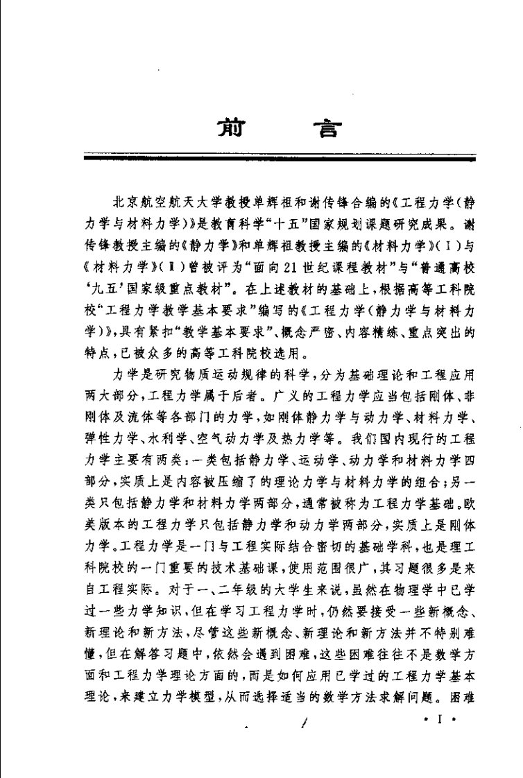 工程力学(静力学与材料力学)习题详解