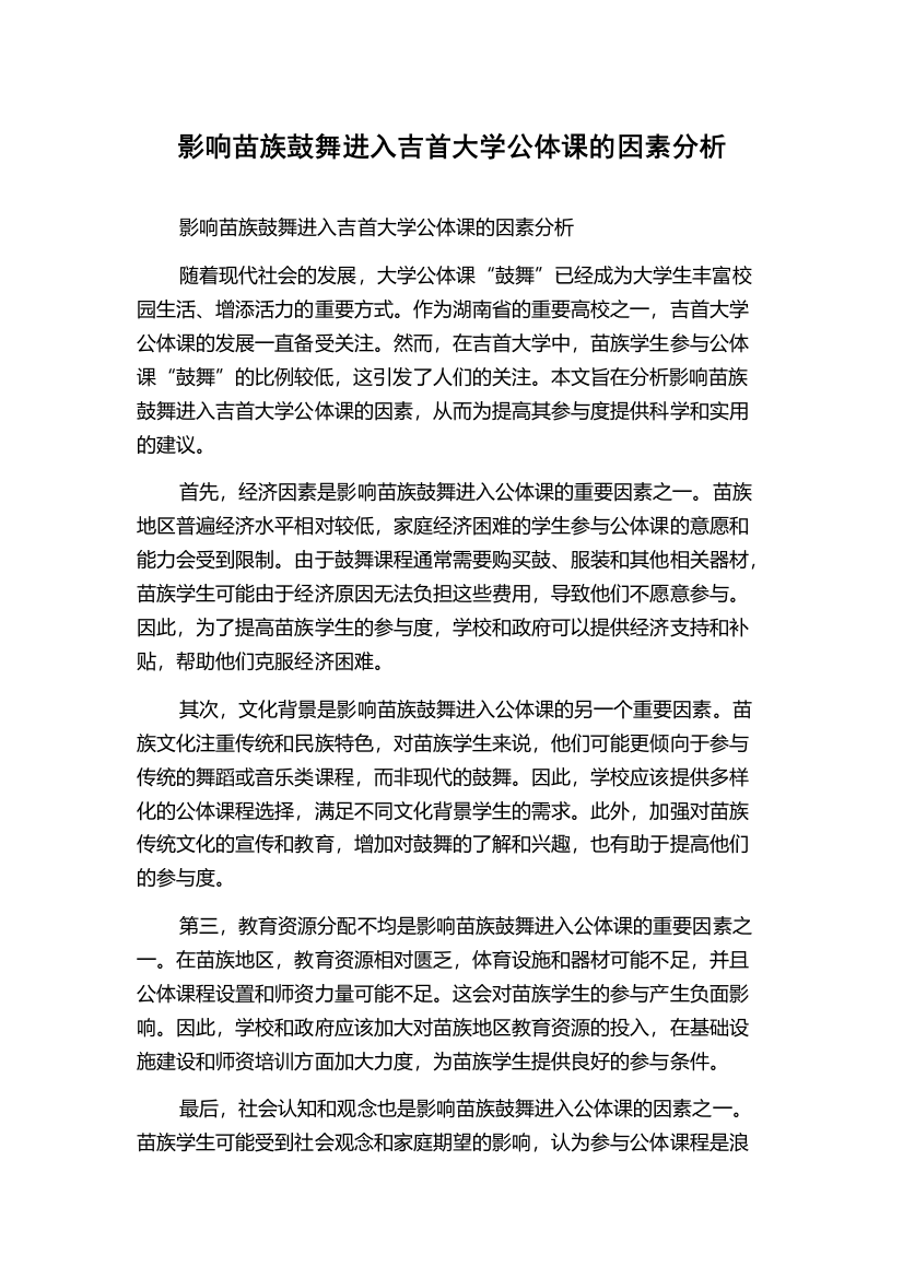 影响苗族鼓舞进入吉首大学公体课的因素分析