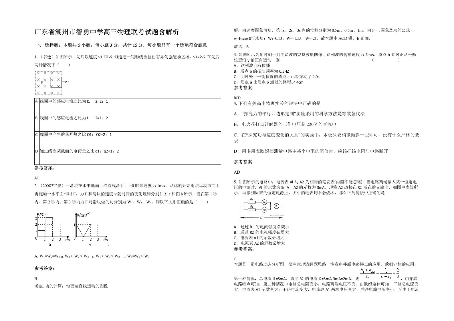 广东省潮州市智勇中学高三物理联考试题含解析