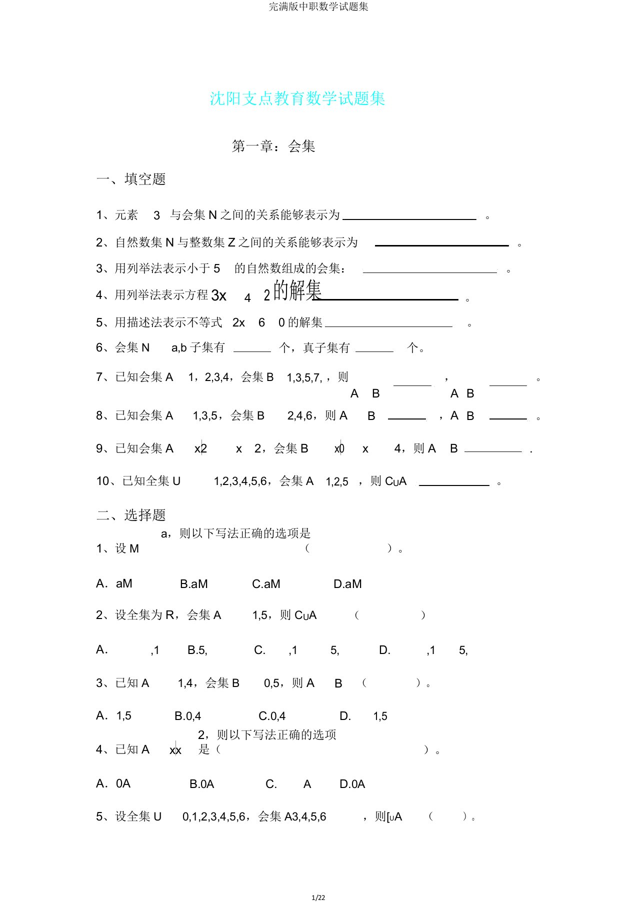 版中职数学试题集