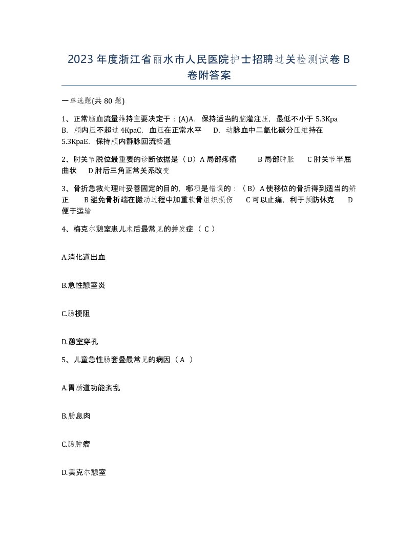 2023年度浙江省丽水市人民医院护士招聘过关检测试卷B卷附答案