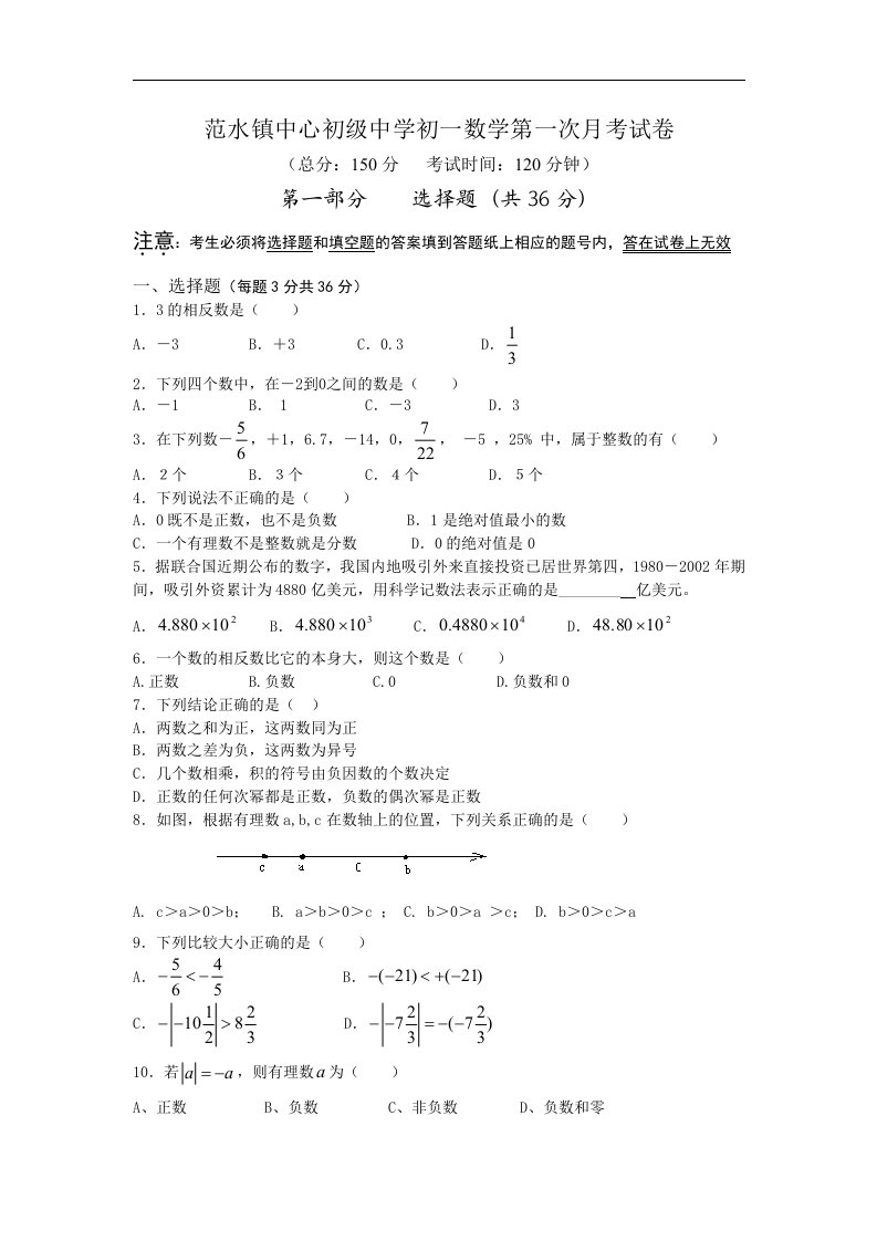 范水镇中心初级中学七年级数学第一次月考试卷