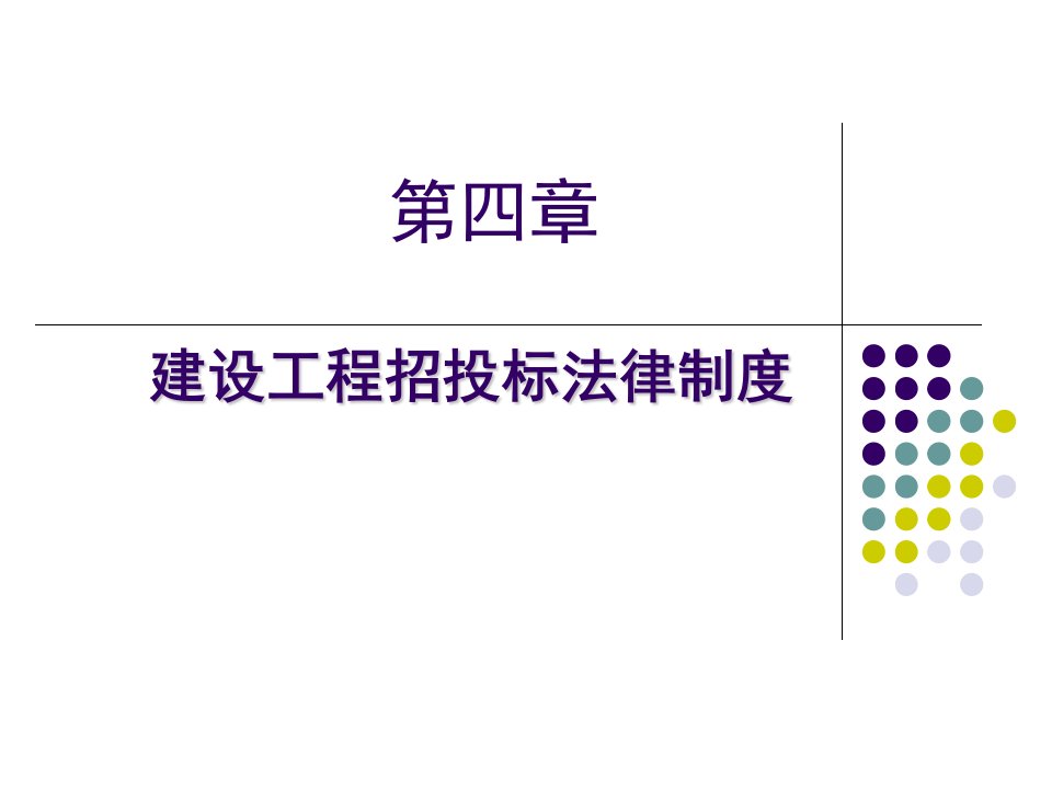 建设工程招标投标法律制度