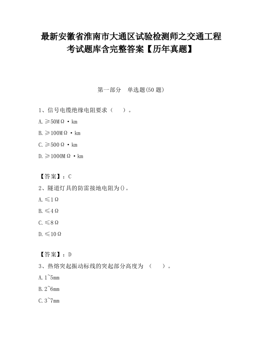 最新安徽省淮南市大通区试验检测师之交通工程考试题库含完整答案【历年真题】