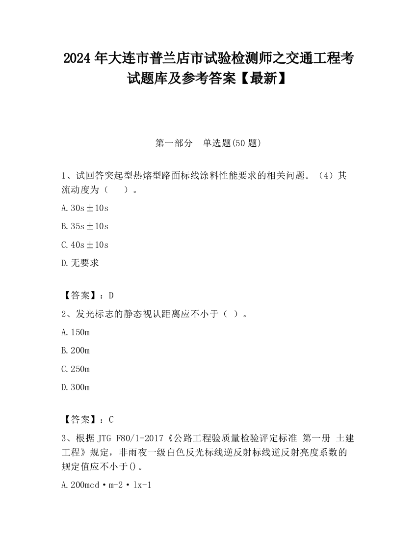 2024年大连市普兰店市试验检测师之交通工程考试题库及参考答案【最新】