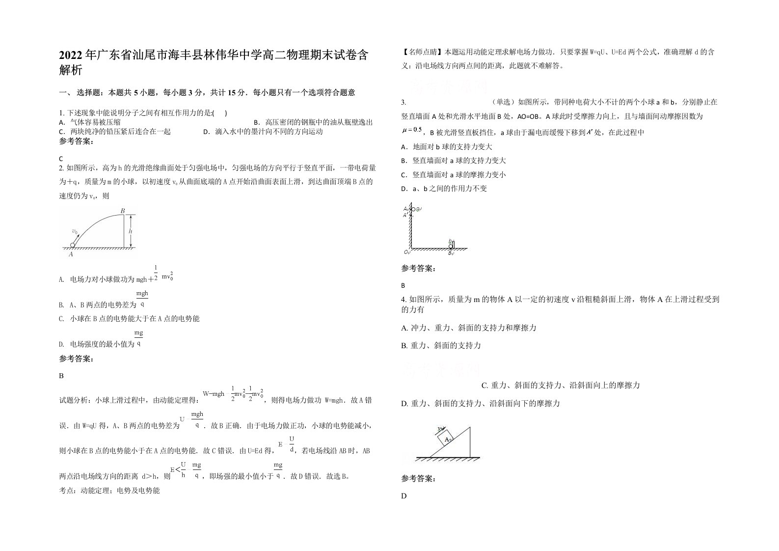 2022年广东省汕尾市海丰县林伟华中学高二物理期末试卷含解析