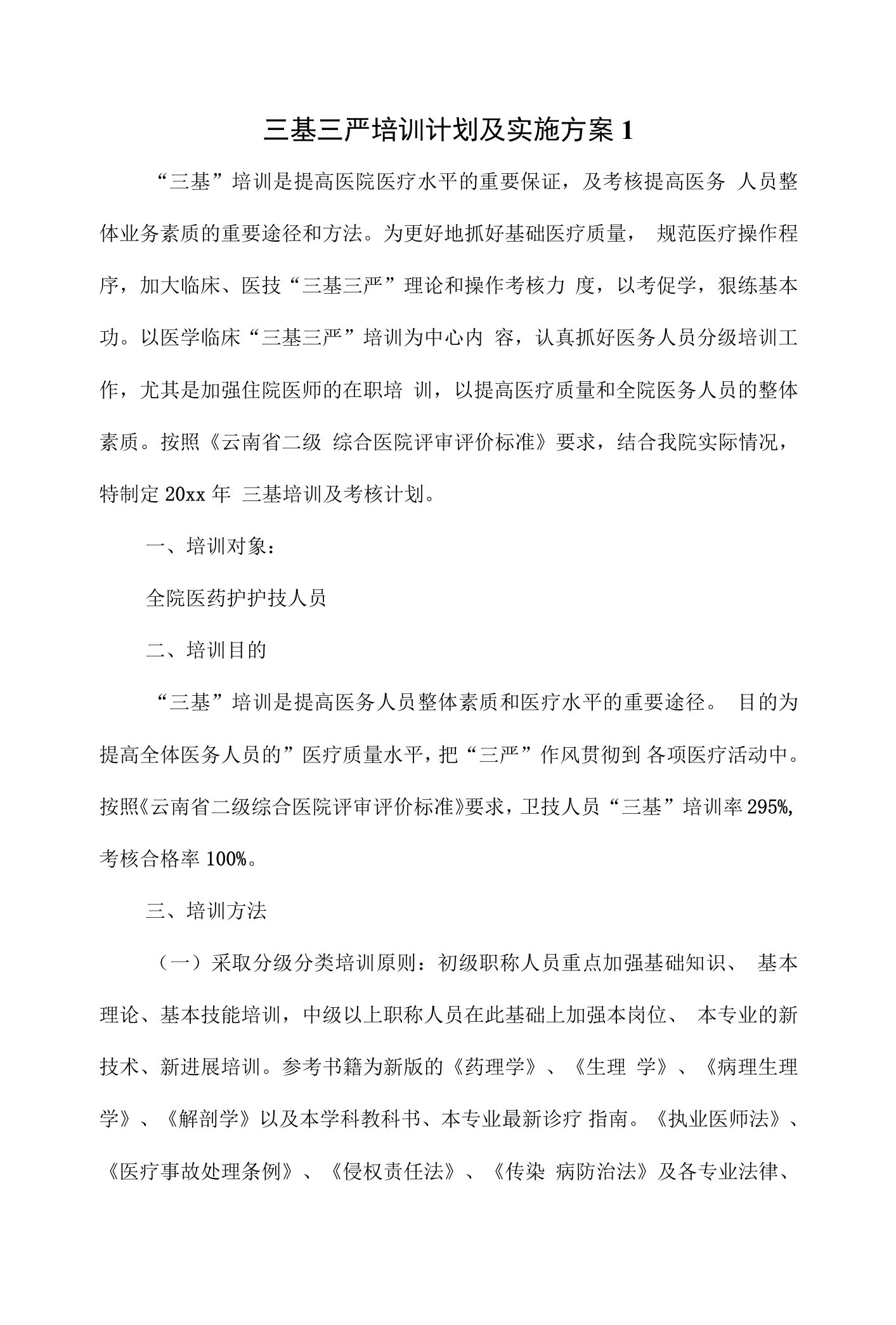 三基三严培训计划及实施方案3篇