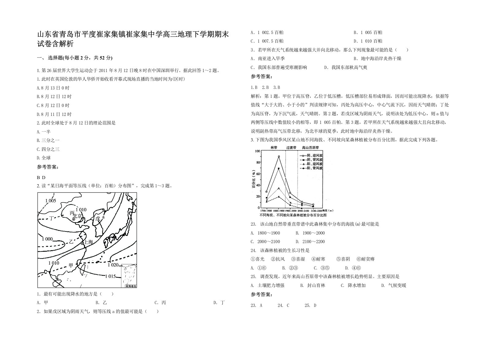 山东省青岛市平度崔家集镇崔家集中学高三地理下学期期末试卷含解析