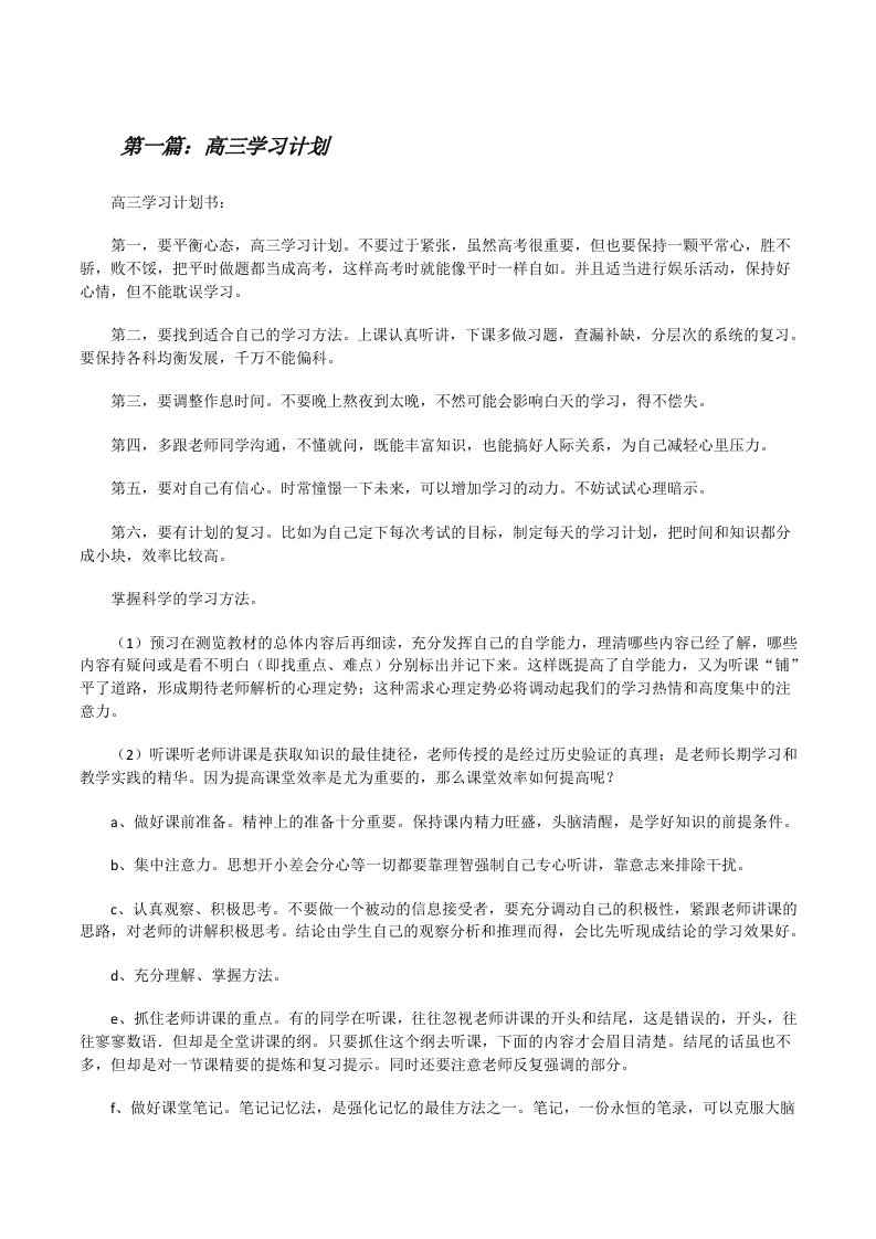 高三学习计划（5篇材料）[修改版]