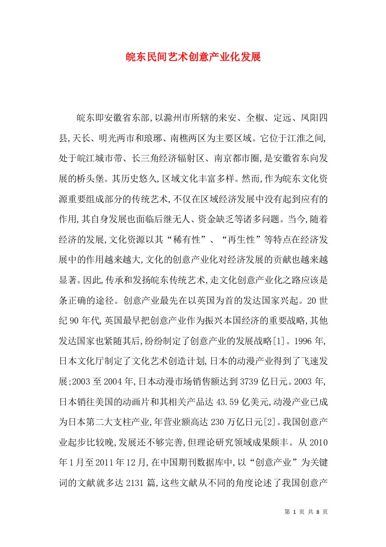 皖东民间艺术创意产业化发展