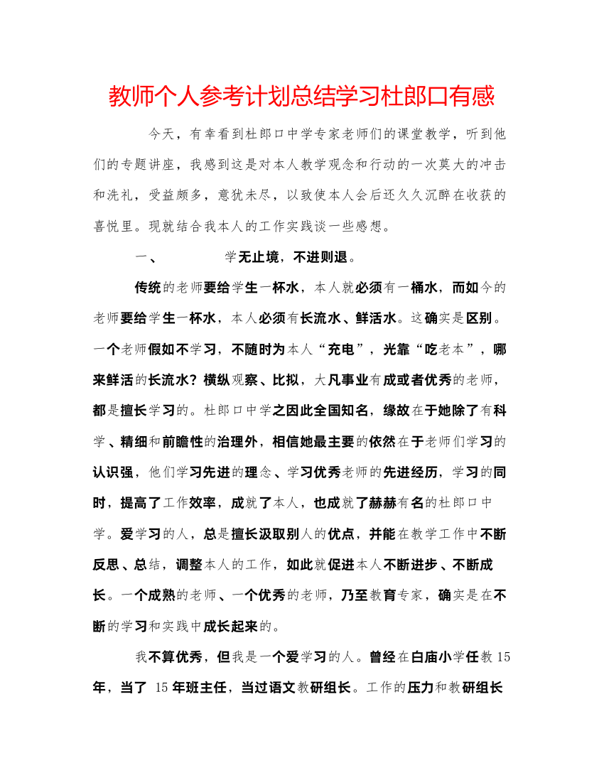 【精编】教师个人参考计划总结学习杜郎口有感