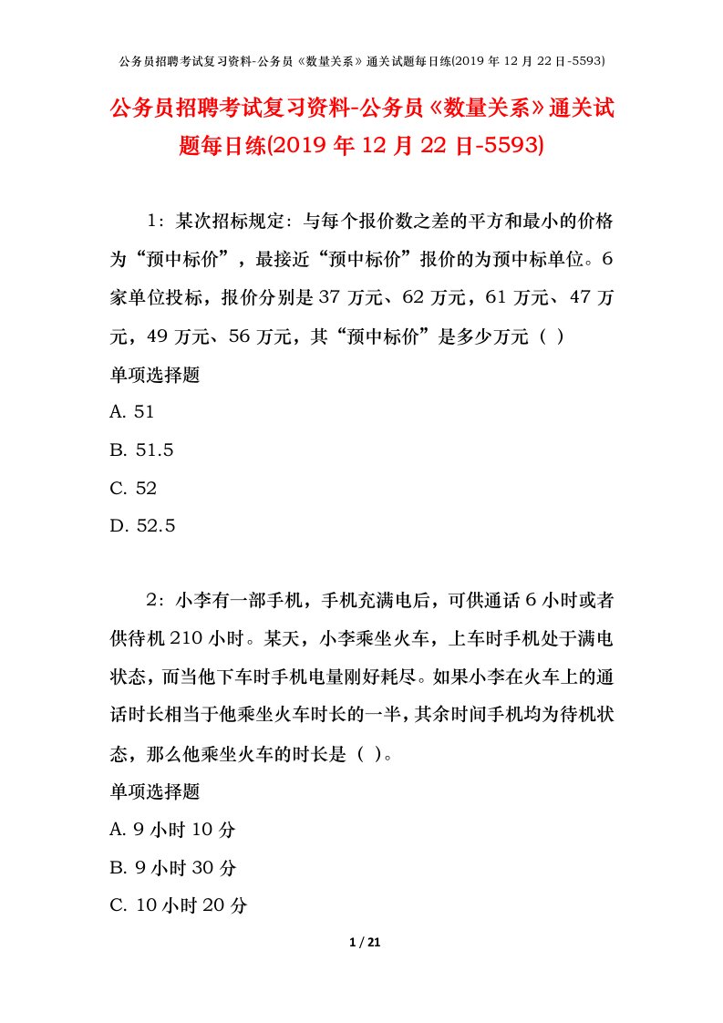 公务员招聘考试复习资料-公务员数量关系通关试题每日练2019年12月22日-5593