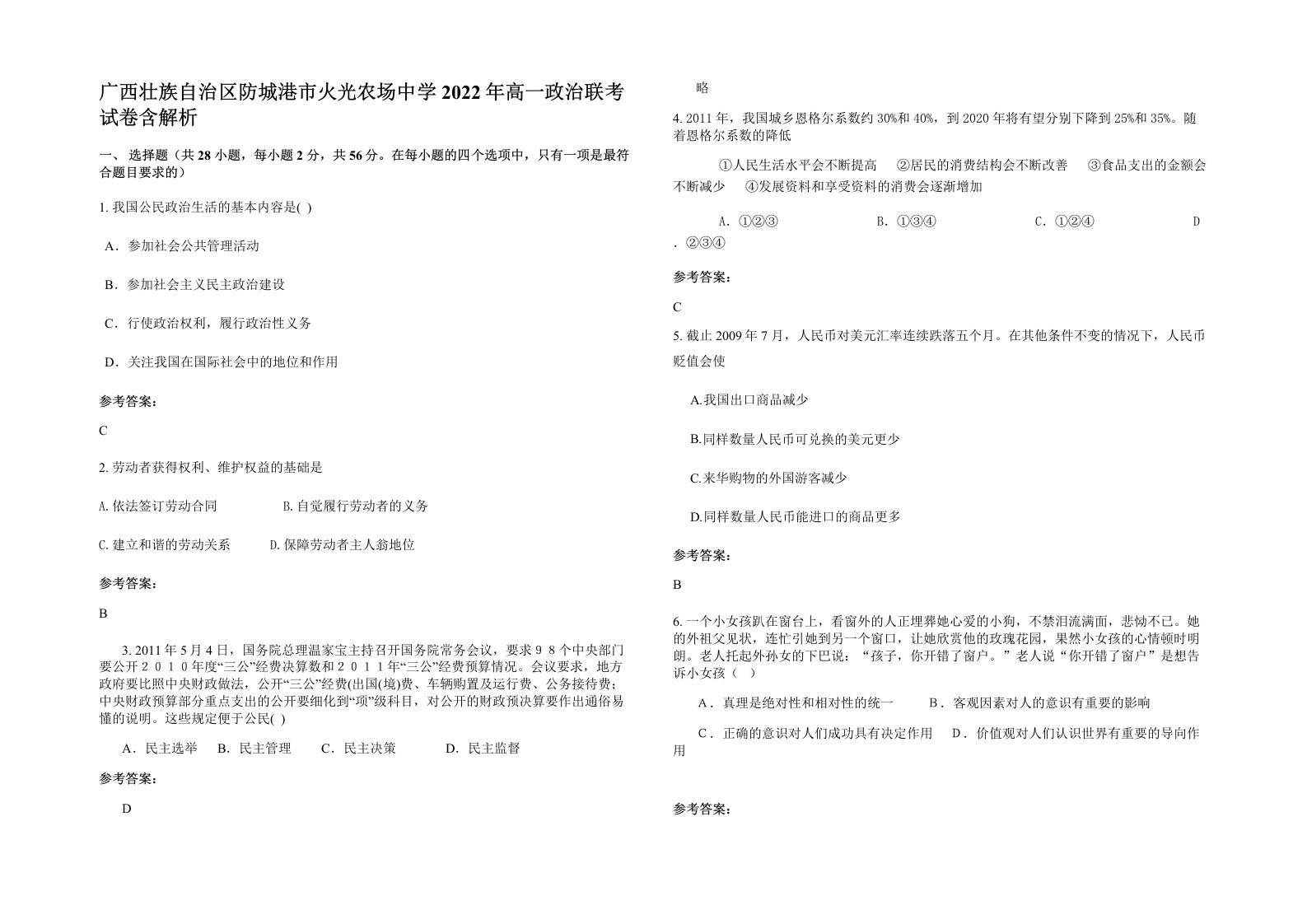 广西壮族自治区防城港市火光农场中学2022年高一政治联考试卷含解析