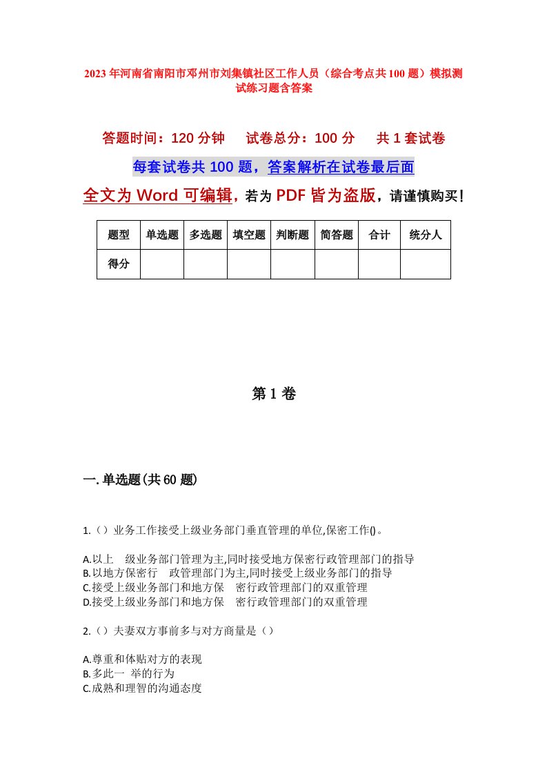 2023年河南省南阳市邓州市刘集镇社区工作人员综合考点共100题模拟测试练习题含答案