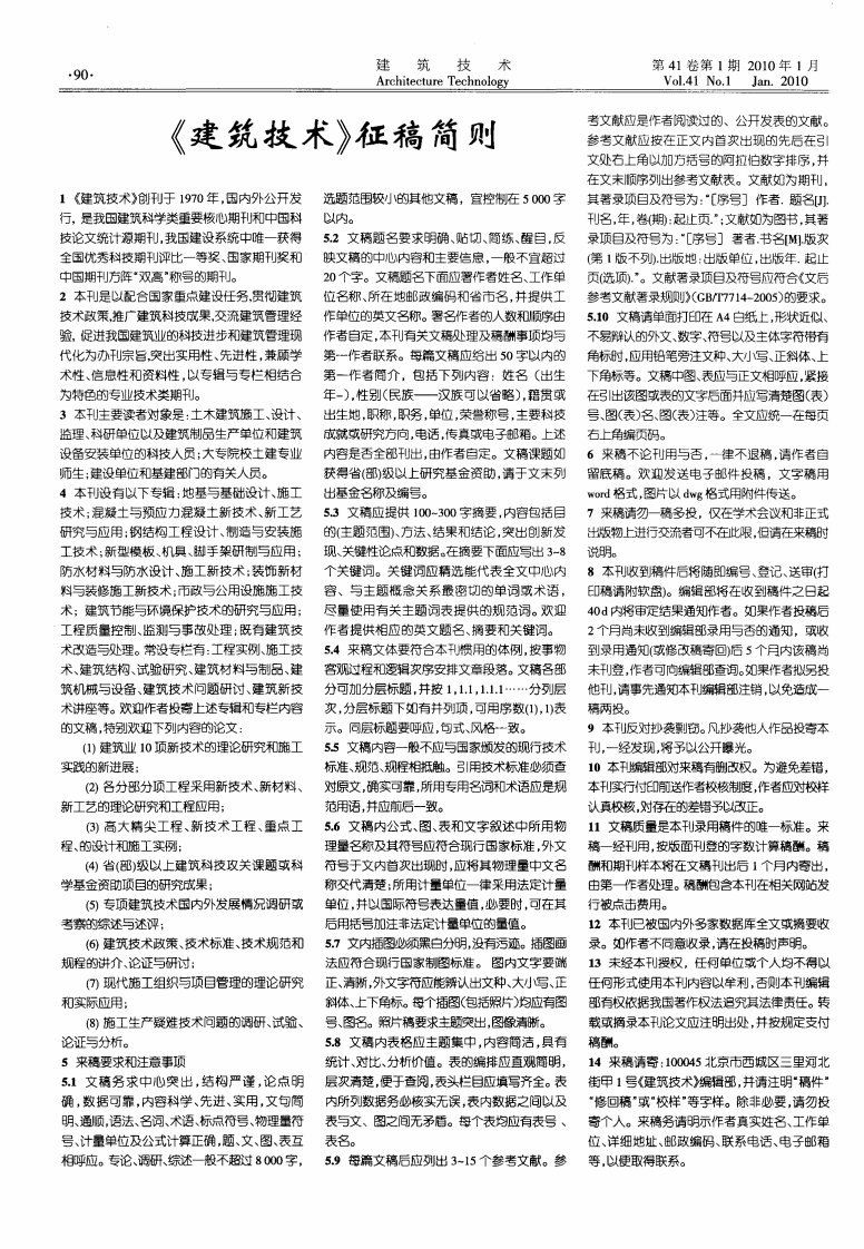 《建筑技术》征稿简则.pdf