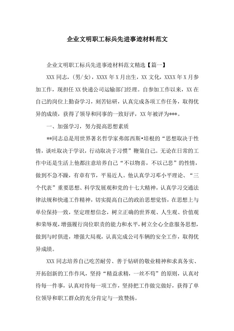 企业文明职工标兵先进事迹材料范文