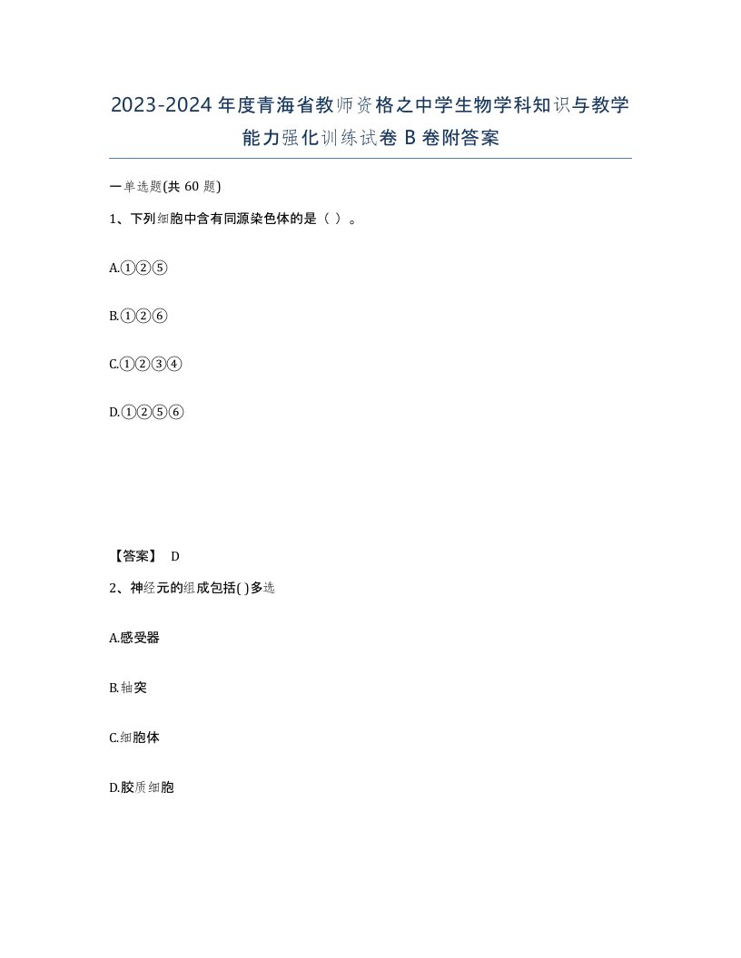 2023-2024年度青海省教师资格之中学生物学科知识与教学能力强化训练试卷B卷附答案