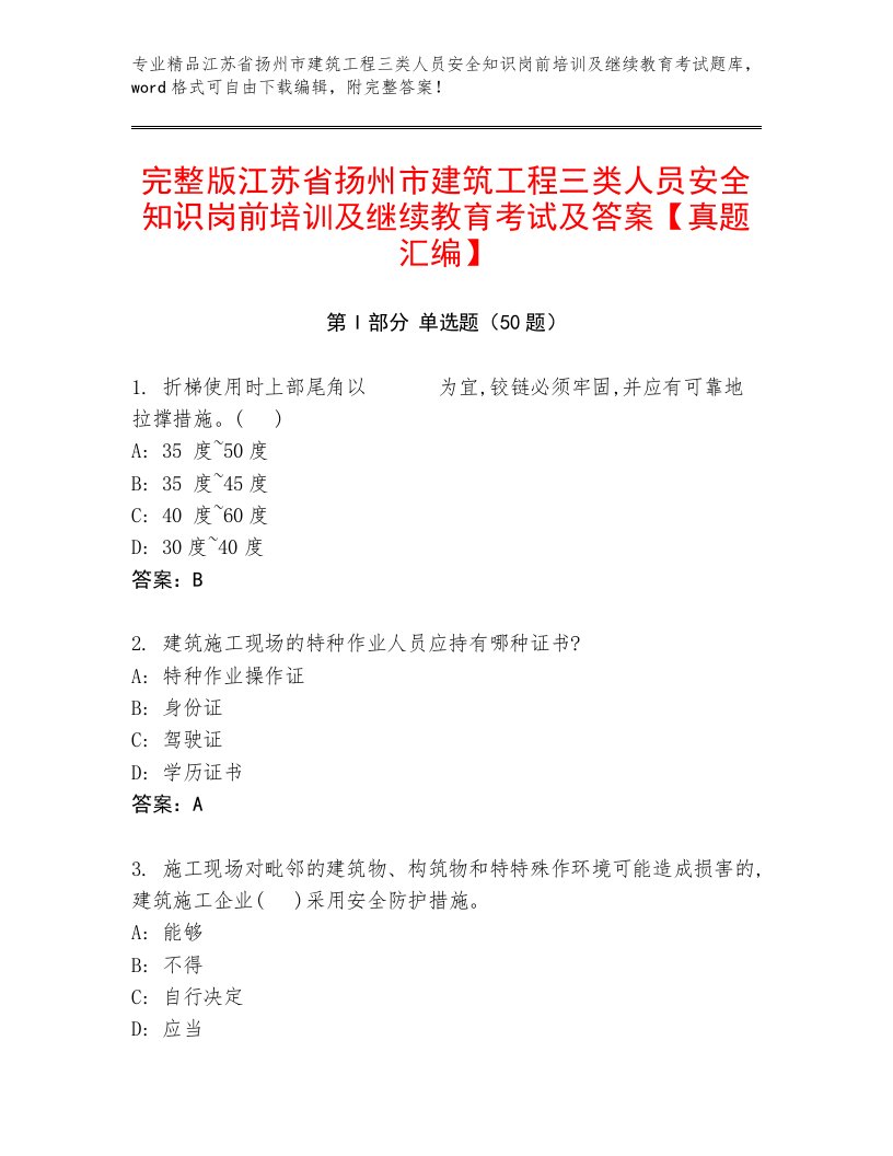 完整版江苏省扬州市建筑工程三类人员安全知识岗前培训及继续教育考试及答案【真题汇编】