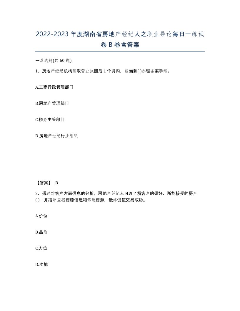 2022-2023年度湖南省房地产经纪人之职业导论每日一练试卷B卷含答案