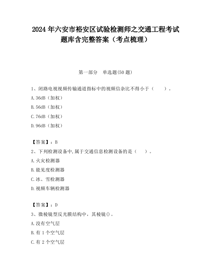 2024年六安市裕安区试验检测师之交通工程考试题库含完整答案（考点梳理）