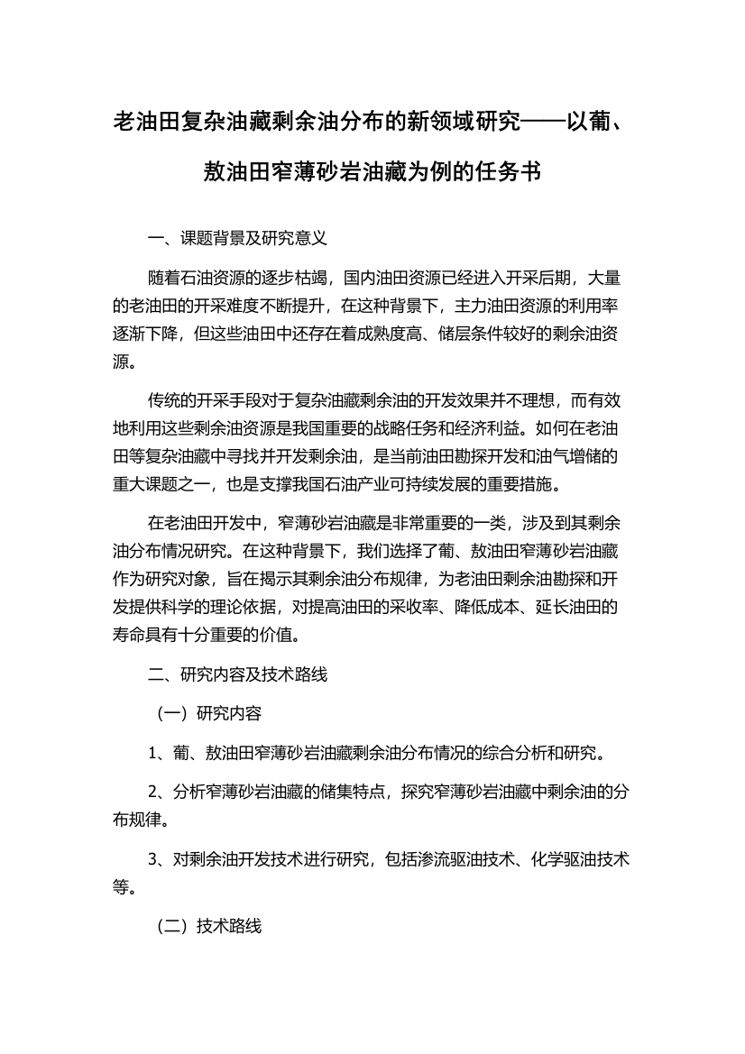 老油田复杂油藏剩余油分布的新领域研究——以葡、敖油田窄薄砂岩油藏为例的任务书