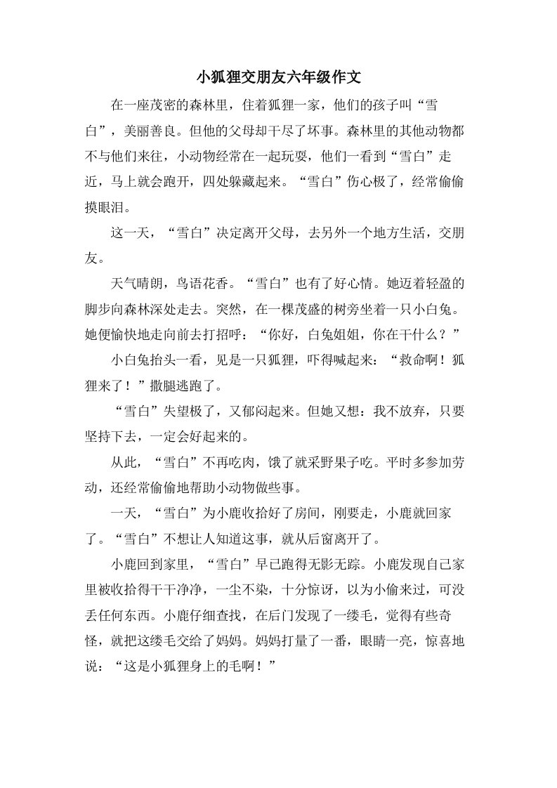 小狐狸交朋友六年级作文