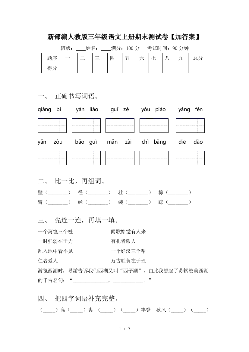 新部编人教版三年级语文上册期末测试卷【加答案】