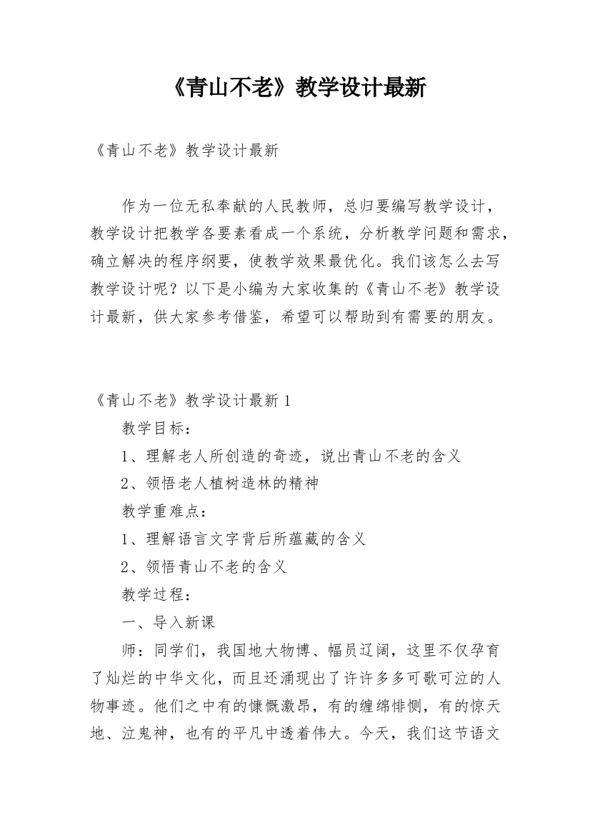 《青山不老》教学设计最新