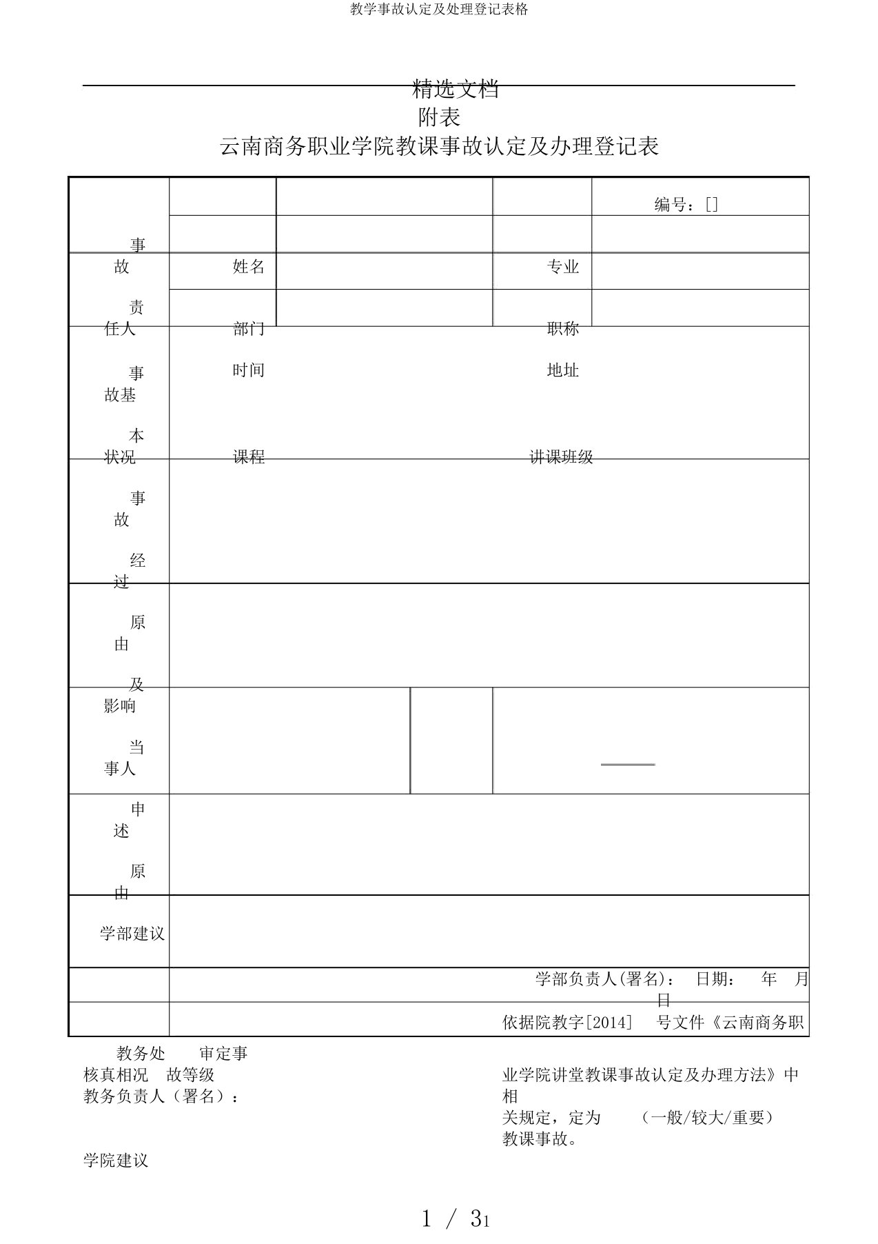 教学事故认定及处理登记表格