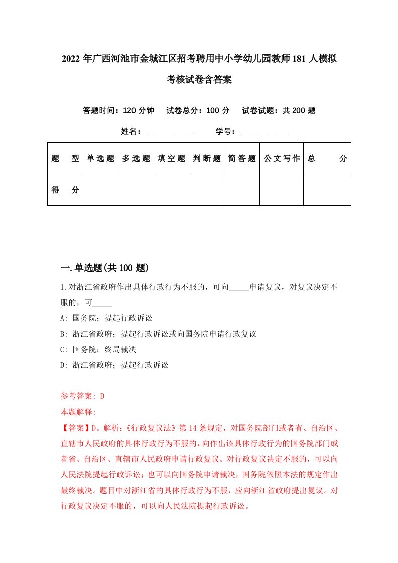 2022年广西河池市金城江区招考聘用中小学幼儿园教师181人模拟考核试卷含答案3