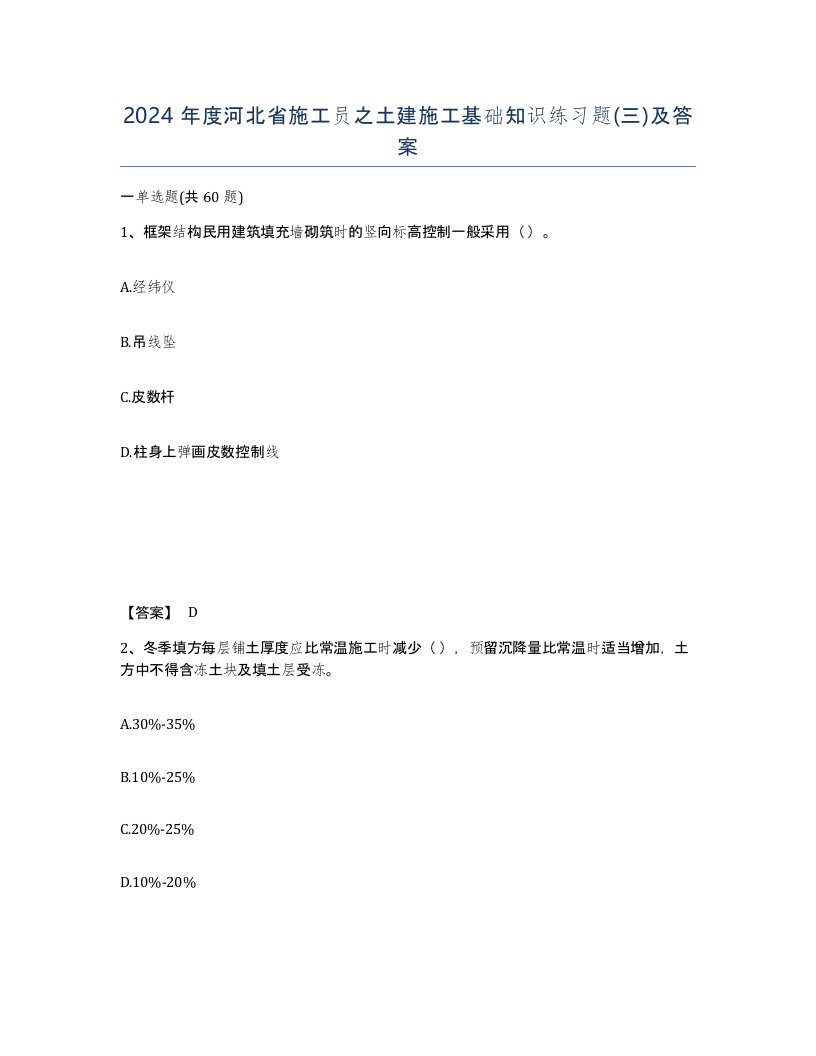 2024年度河北省施工员之土建施工基础知识练习题三及答案