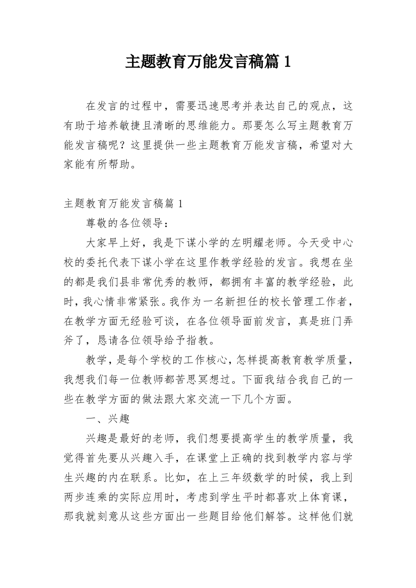 主题教育万能发言稿篇1